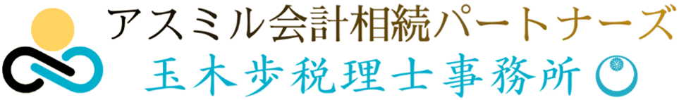 アスミル会計相続パートナーズ・玉木歩税理士事務所 | 会津若松市 | 会社設立 | 節税対策 | 相続税申告